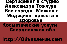 Сертификат в студию Александра Тожчууа - Все города, Москва г. Медицина, красота и здоровье » Косметические услуги   . Свердловская обл.